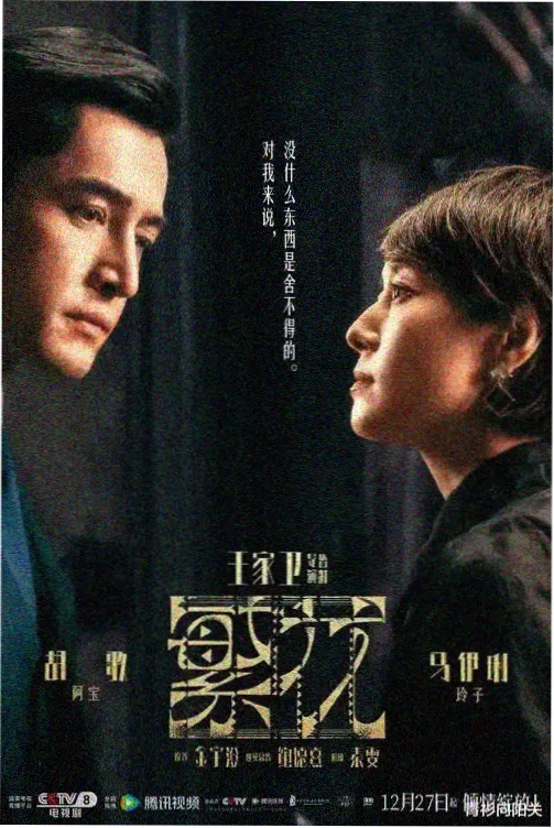长夜将尽 电视剧海报